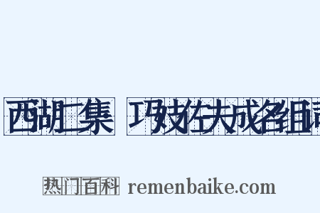 西湖二集·巧妓佐夫成名组词是什么意思的图片